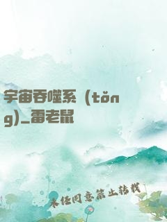 宇宙吞噬系統(tǒng)