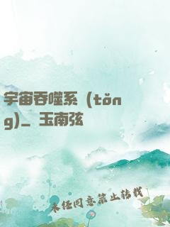 宇宙吞噬系統(tǒng)
