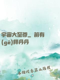 宇宙大至尊