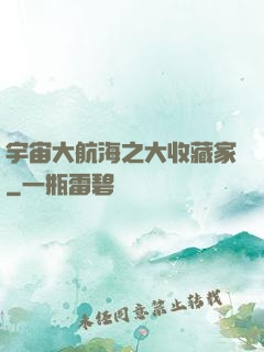 宇宙大航海之大收藏家