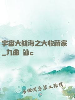 宇宙大航海之大收藏家