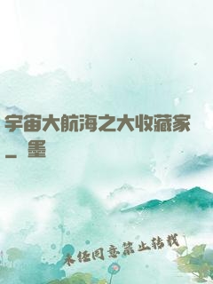宇宙大航海之大收藏家