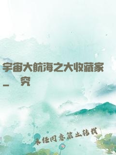 宇宙大航海之大收藏家