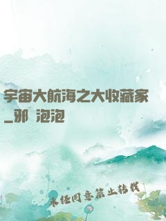 宇宙大航海之大收藏家