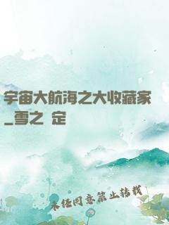 宇宙大航海之大收藏家