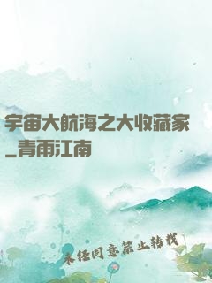 宇宙大航海之大收藏家