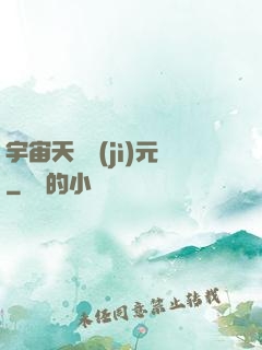 宇宙天啟紀(jì)元