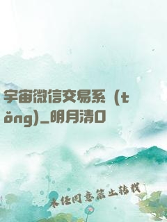 宇宙微信交易系統(tǒng)