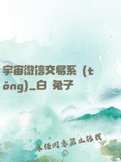宇宙微信交易系統(tǒng)