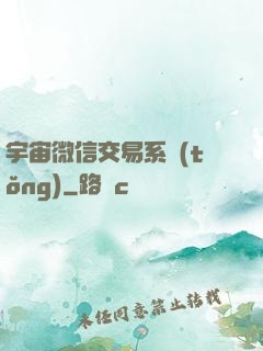 宇宙微信交易系統(tǒng)