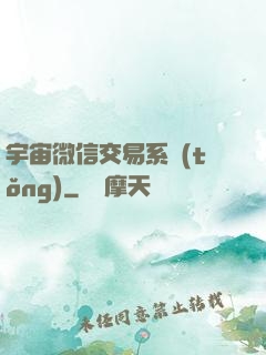 宇宙微信交易系統(tǒng)