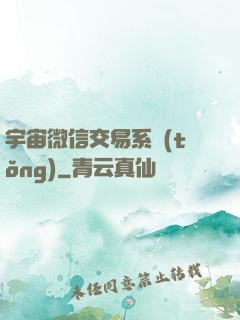 宇宙微信交易系統(tǒng)