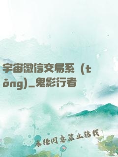 宇宙微信交易系統(tǒng)