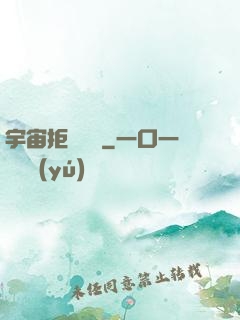 宇宙拒絕毀滅