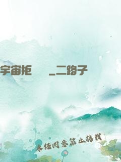 宇宙拒絕毀滅