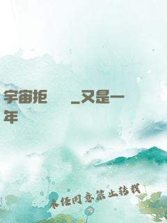 宇宙拒絕毀滅