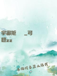 宇宙拒絕毀滅