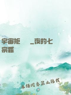 宇宙拒絕毀滅