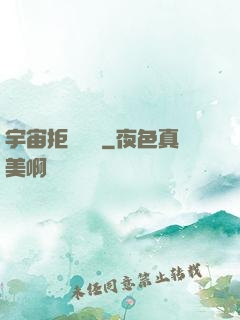 宇宙拒絕毀滅