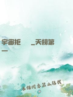 宇宙拒絕毀滅