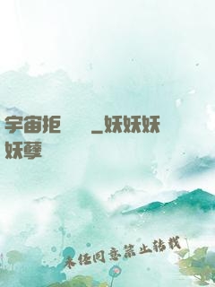 宇宙拒絕毀滅