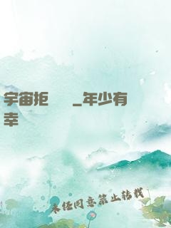 宇宙拒絕毀滅