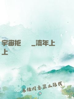宇宙拒絕毀滅