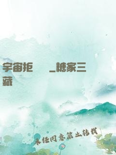宇宙拒絕毀滅