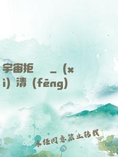 宇宙拒絕毀滅