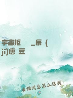 宇宙拒絕毀滅