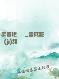 宇宙拒絕毀滅