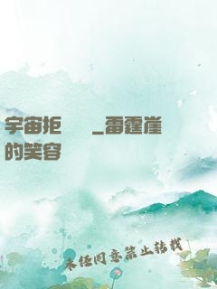 宇宙拒絕毀滅