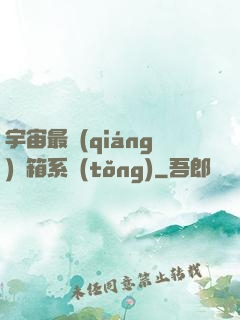 宇宙最強(qiáng)寶箱系統(tǒng)