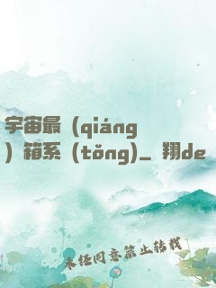 宇宙最強(qiáng)寶箱系統(tǒng)