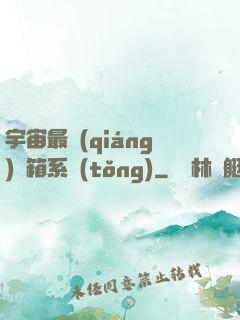 宇宙最強(qiáng)寶箱系統(tǒng)