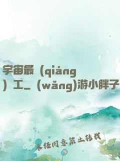宇宙最強(qiáng)礦工