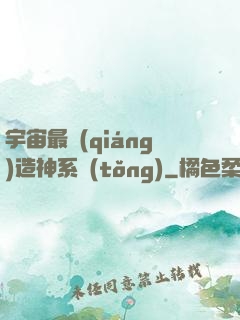 宇宙最強(qiáng)造神系統(tǒng)