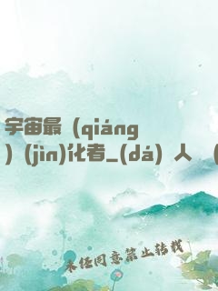 宇宙最強(qiáng)進(jìn)化者