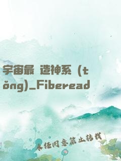 宇宙最強造神系統(tǒng)