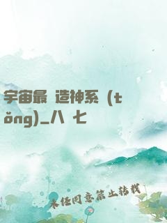 宇宙最強造神系統(tǒng)