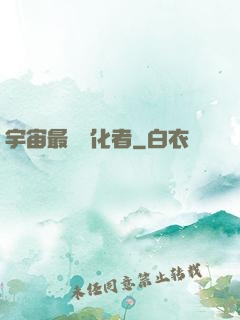 宇宙最強進化者