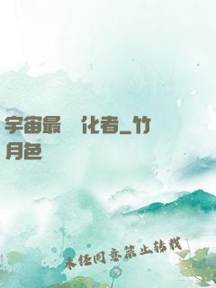 宇宙最強進化者