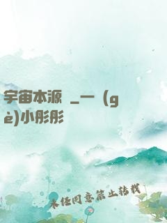 宇宙本源訣