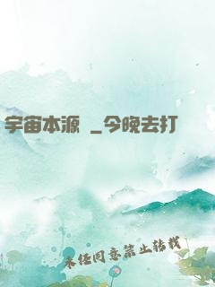 宇宙本源訣
