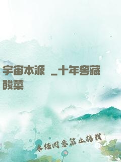 宇宙本源訣