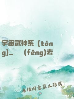 宇宙武神系統(tǒng)