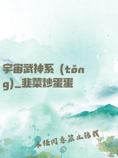 宇宙武神系統(tǒng)
