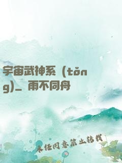 宇宙武神系統(tǒng)