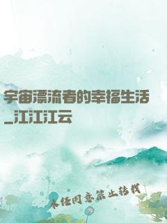 宇宙漂流者的幸福生活