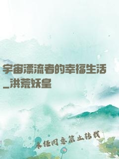宇宙漂流者的幸福生活
